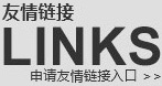 友情鏈接